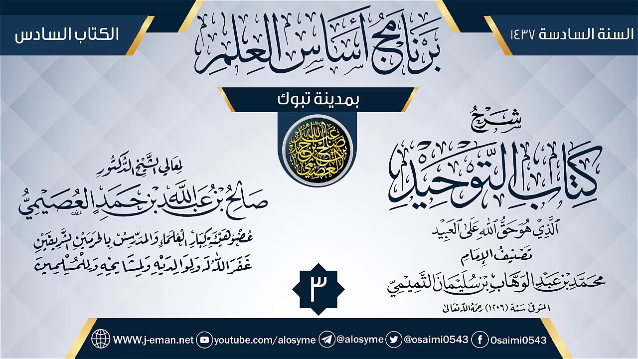 المجلس 3 من شرح (كتاب التوحيد) | برنامج أساس العلم 1437 (تبوك) | الشيخ صالح العصيمي