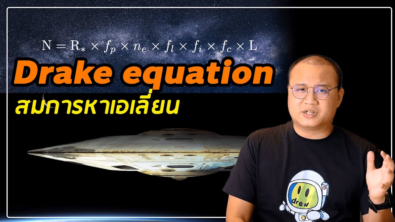Drake equation สมการค้นหาสิ่งมีชีวิตทรงภูมิปัญญาต่างดาว
