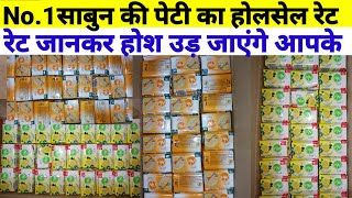 Godrej no .1 Sabun ka wholesale price. Sabun ka business kaise kare. साबुन बेचने में कितना फायदा हैं