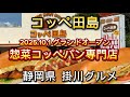 掛川市【コッペ田島】2025.10.1 グランドオープン‼️ 焼きたて 揚げたて 作りたての惣菜コッペパン