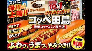 Kakegawa City [Koppe Tajima] Grand opening on October 1, 2025
