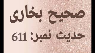 Sahih Bukhari Urdu - Hadith Number 611