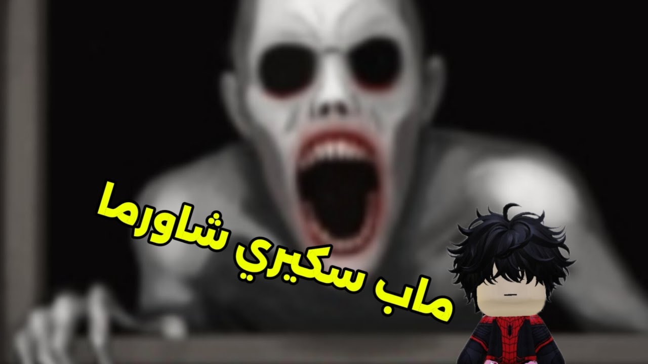 ماب سكيري شاورما شوفوا وش صار😂😱