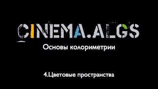 картинка: Цвет. Цветовые пространства