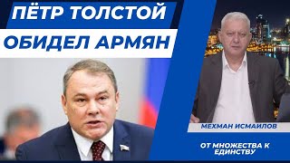 Пётр Толстой обидел армян