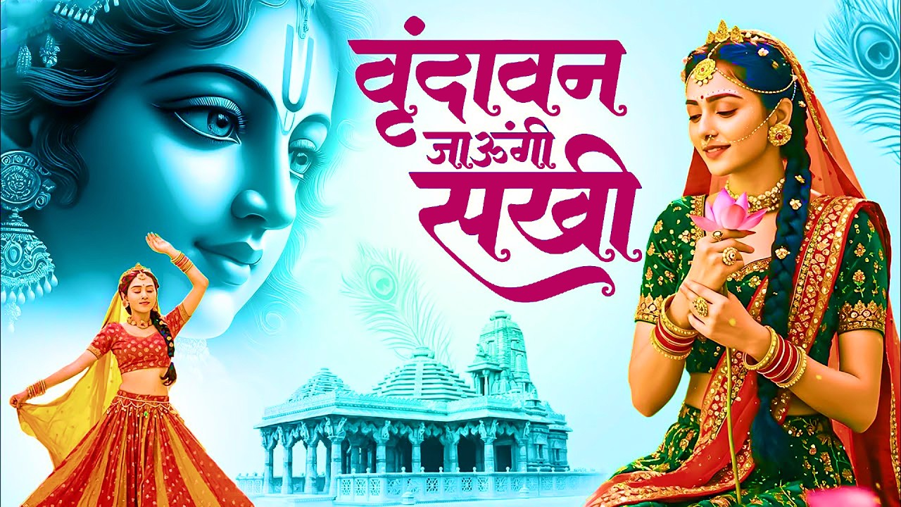 वृन्दावन जाउंगी सखी ना लौट । Vrindavan Jaungi | Radha Krishna popular Bhajan 2026