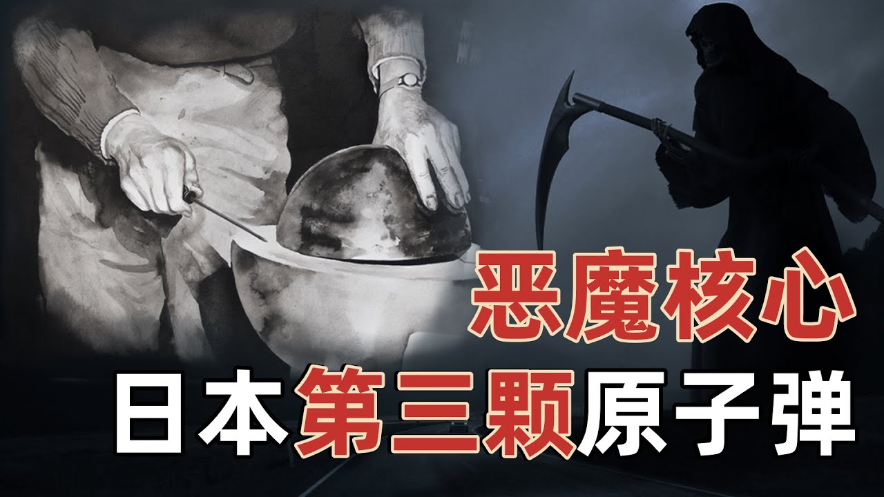 恶魔核心:美国运往日本的第三颗核弹,为何杀死一群美国科学家? - YouTube