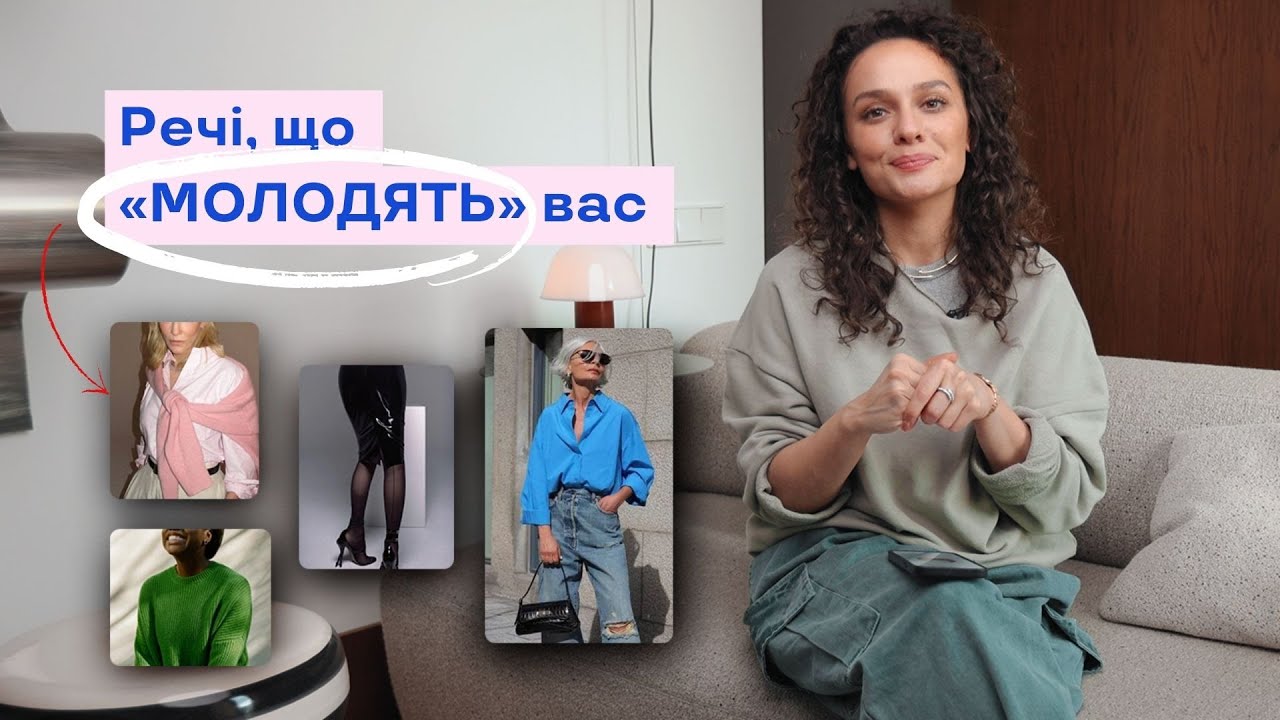 Речі, Що «ОМОЛОДЖУЮТЬ» Вас