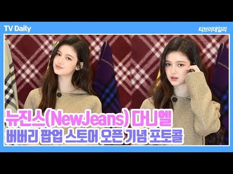 [4K] 뉴진스(NewJeans) 다니엘, 모태 모델 &amp;#39;우아한 요정&amp;#39; 오셨습니다~ (&amp;#39;<strong>버버리</strong> 팝업 스토어&amp;#39; 포토콜 Phototime)