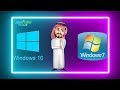 اختار Windows 7 ولا Windows 10 🙄😏