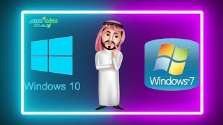 اختار Windows 7 ولا Windows 10 🙄😏