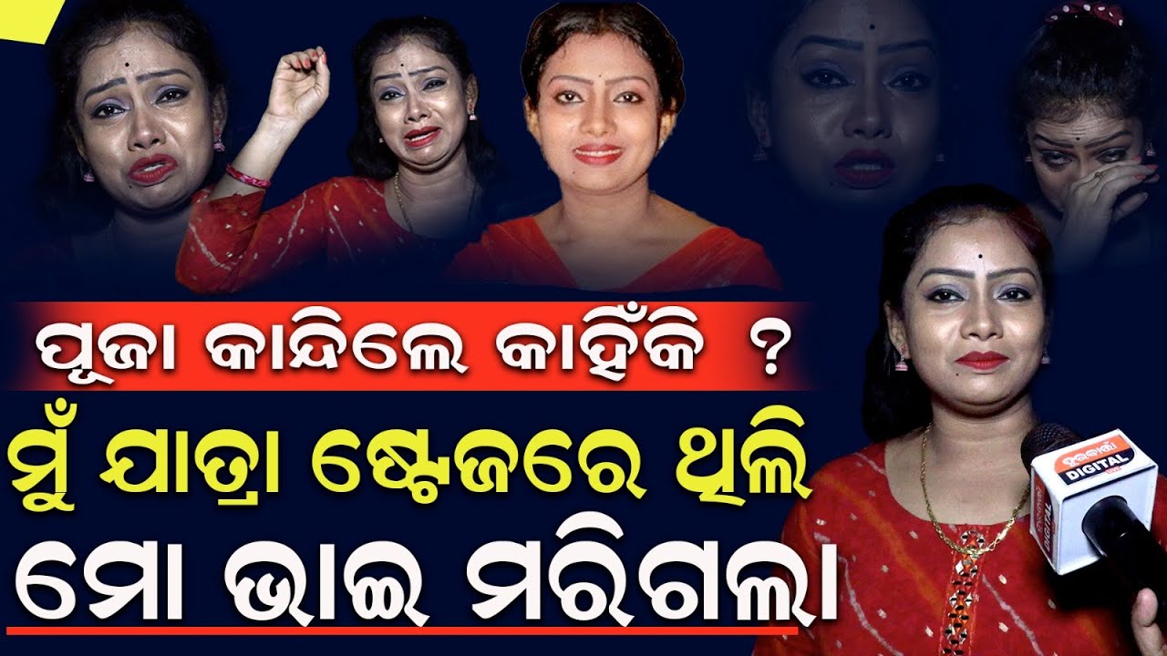 ପୂଜା କାନ୍ଦିଲେ କାହିଁକି  ? ମୁଁ ଯାତ୍ରା ଷ୍ଟେଜରେ ଥିଲି ମୋ ଭାଇ ମରିଗଲା  ....#jatranews #latestnews