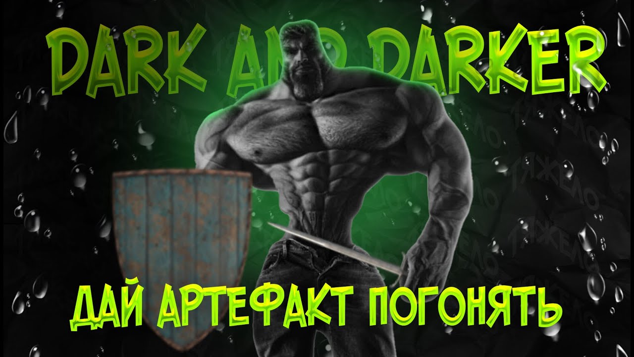 АРТЕФАКТНЫЙ ВОР DARK AND DARKER