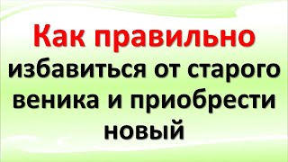 Как правильно избавиться от старого веника и приобрести новый
