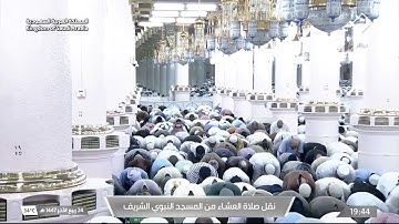 صلاة العشاء من المسجد النبوي الشريف بـ المدينة المنورة - تلاوة الشيخ د. حسين آل الشيخ