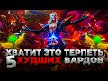 Топ-5 худших вардов, которые все используют | Лига Легенд 11 сезон