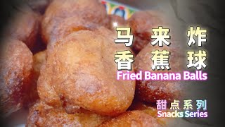 马来炸香蕉球 (简单好吃) Fried Banana Balls (so eay; so yummy) #new #newvideo #点心 #糕点 #cake #snacks #bakery