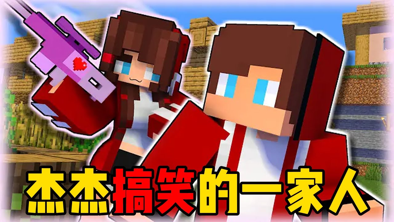 我的世界：杰杰搞笑的一家人！