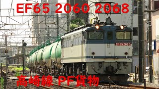 EF65 2068 2060 高崎線 貨物 2023.7.17