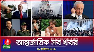 আন্তর্জাতিক সব খবর | Banglavision World News | 19 October 2026 | International News Bulletin