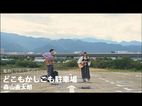 【うたってみた】うたしるべ #15「どこもかしこも駐車場/森山直太朗」(唄い手：高中彩加/川上ヨウヘイ)