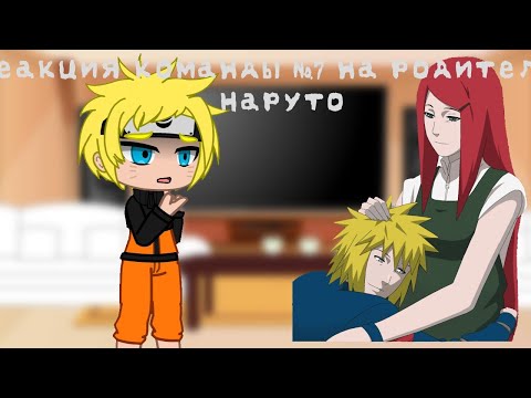 Реакция команды 7 на родителей Наруто Дисклеймер в описании