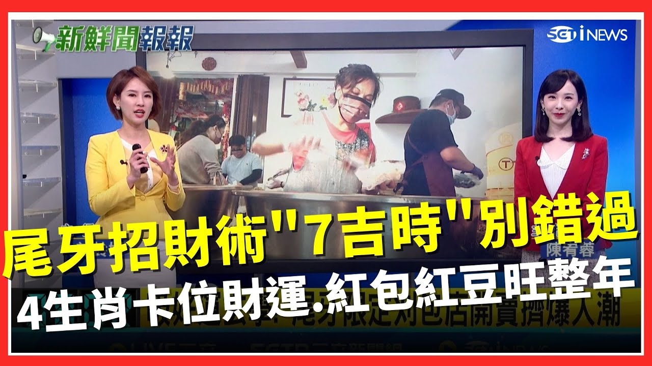 尾牙招財攻略來了！4生肖卡位財運　7吉時拜土地公最靈　一年只賣4天刈包別錯過　紅包紅豆旺整年｜台灣要聞20260202｜三立iNEWS