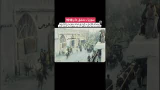107 Yıl Öncesinden Tarihi Anlar 1918De Şam Sokaklarında Osmanlı Askerleri