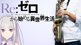 Long shot (『Re:ゼロから始める異世界生活 2nd season 第2部』 / in C) - 前島麻由