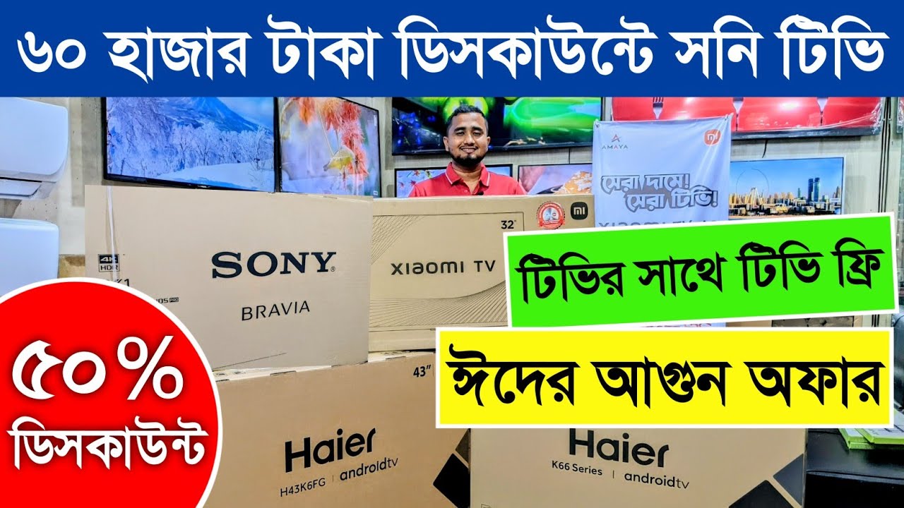 ৫০ ডিসকাউন্টে SONY 😱 টিভি SONY Tv Price In Bangladesh 2023 smart