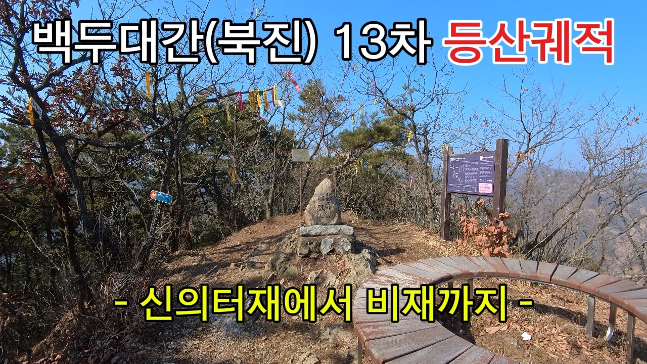 백두대간(북진) 13차 등산궤적 / 신의터재에서  비재까지(26년2월21일) /
