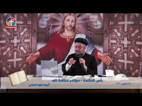 بث مباشر عظة راس الحكمة مخافة الله مؤتمر مخافة الله أبونا داود