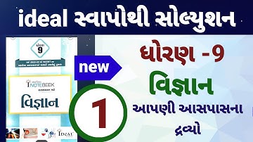 Std 9 science ch 1 ideal swapothi solution | Dhoran 9 vigyan path 1 ideal swadhyay pothi solution