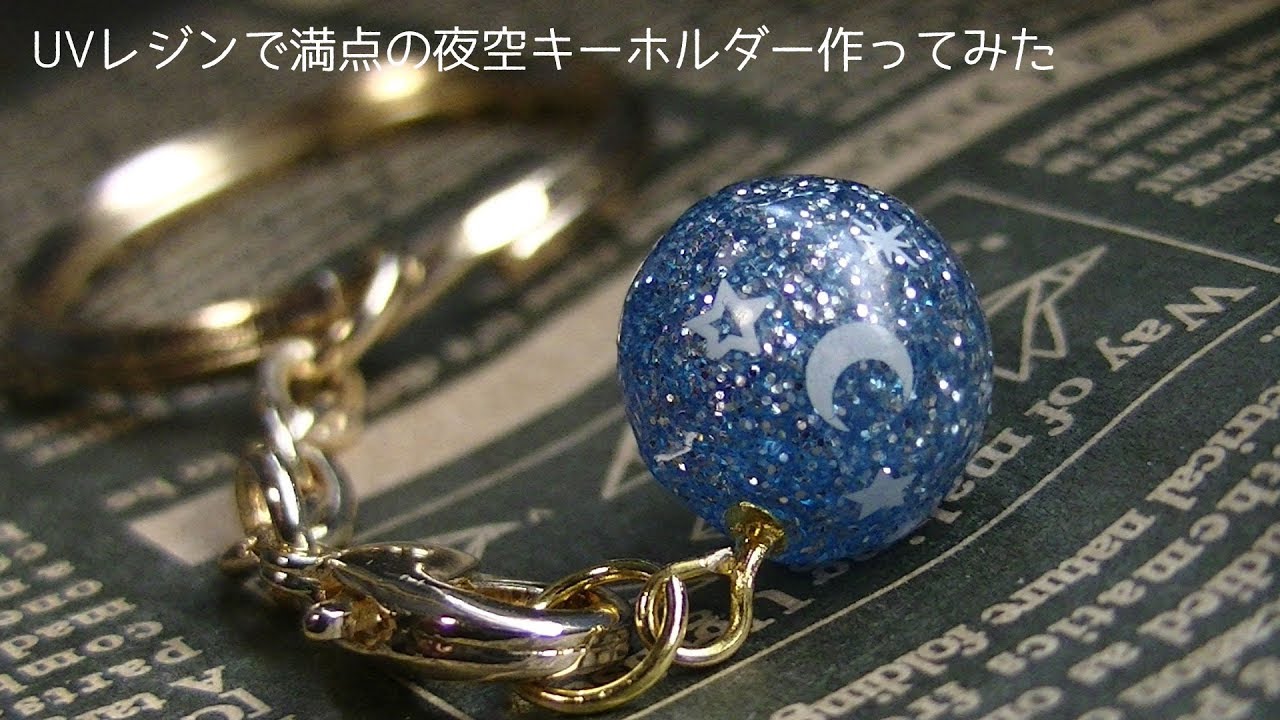 UVレジン】リクエストいただいた球体の満天の夜空キーホルダー作ってみ