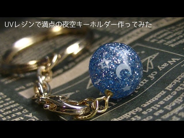 UVレジン】リクエストいただいた球体の満天の夜空キーホルダー作ってみ