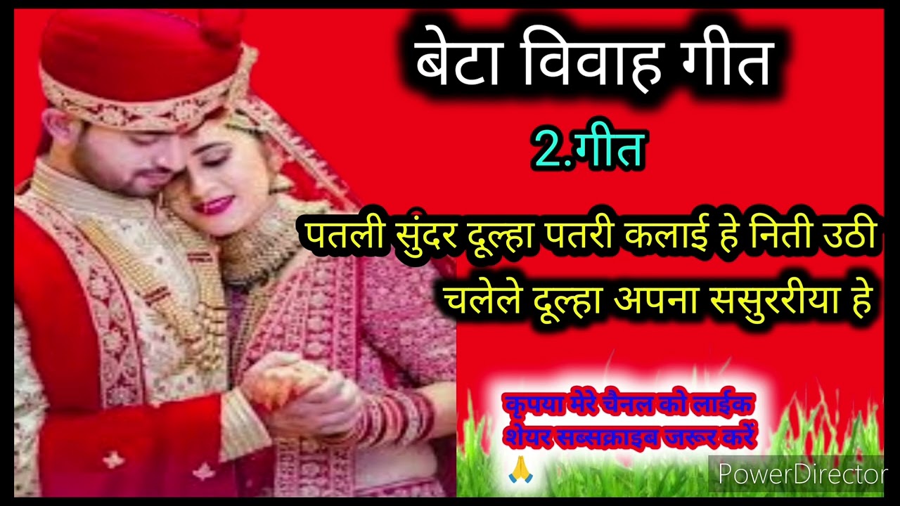 बेटा विवाह गीत‌ ||पतरी सूंदर दूल्हा  पतरी कलाई हे || Nilu kegeet 2.1