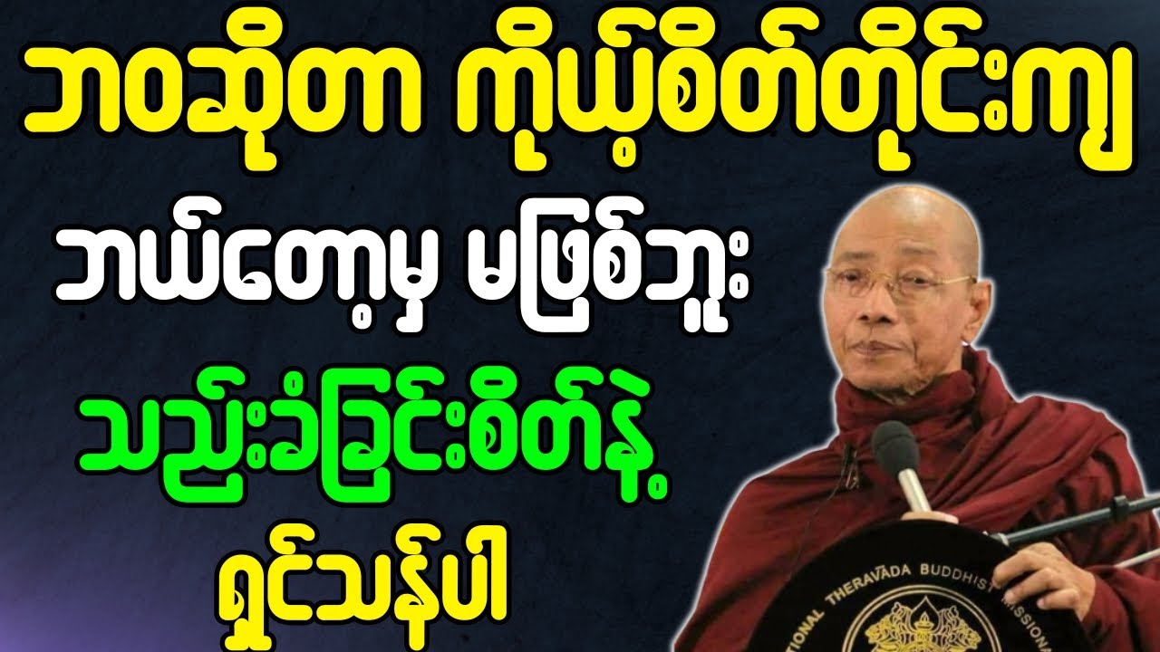 ပါချုပ်ဆရာတော် ဟောတော်မူသော ဘဝဆိုတာ ကိုယ့်စိတ်တိုင်းကျ မဖြစ်ဘူး သည်းခံစိတ်နဲ့ ရှင်သန်ပါ တရားတော်
