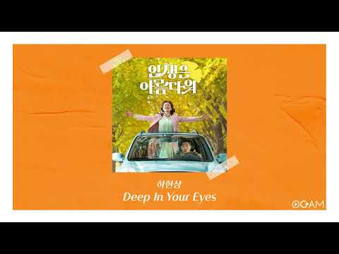 [New Release] 하현상 - Deep In Your Eyes (인생은 아름다워 OST)