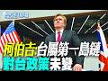 【全球現場】柯伯吉:台屬第一島鏈 對台政策未變 | 詹皇終於決定了! 2年800萬美元降薪加盟76人 20260725  @全球大視野Global_Vision