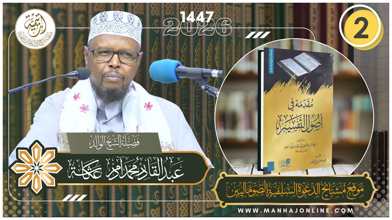 • Sharaxa Muqaddimah Fii Usuul Al-Tafsiir┇Darsiga 2aad┇Sheekh Cabdulqaadir Cukaasha┇¹⁴⁴⁷⁻²⁰²⁶ ᴴᴰ┇
