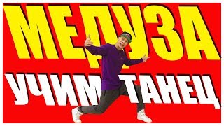 MATRANG - МЕДУЗА - УЧИМ ТАНЕЦ #DANCEFIT MATRANG - МЕДУЗА - УЧИМ ТАНЕЦ #DANCEFIT