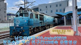 남도해양관광열차S-train#2526 광주송정-부산[전구간X8배속 운행영상]