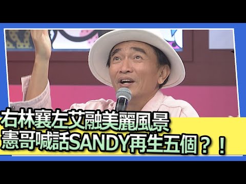 右林襄左艾融美麗風景　憲哥喊話SANDY再生五個？！｜@我愛小明星大跟班
