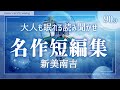【大人も眠れる癒しの睡眠用朗読】新美南吉 名作童話集～心温まる話10選～【昔話読み聞かせ／女性ボイス】