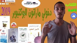 19.دخولي الى ماراثون البوكتيوب 2019  سبعات كتب في 7 أيام. الكتاب نافدة
