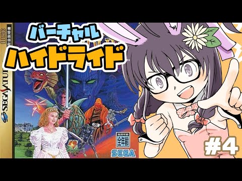 セガサターン】ヴァーチャルハイドライド実況プレイ配信4【レトロ