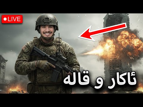 BF6 BattleRoyal لەگەڵ قالە ئەمشەو شەوی یاری بردنەوەیە
