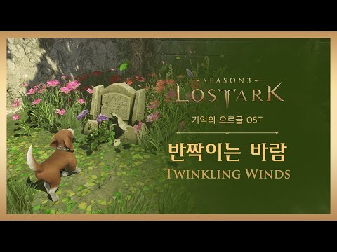 로스트아크 OST 반짝이는 바람 Twinkling Winds LOST ARK Official Soundtrack
