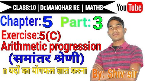 Arithmetic progression class 10| समांतर श्रेणी| डॉ मनोहर रे| प्रश्नावली 5C भाग 3|  |Shiv sir|