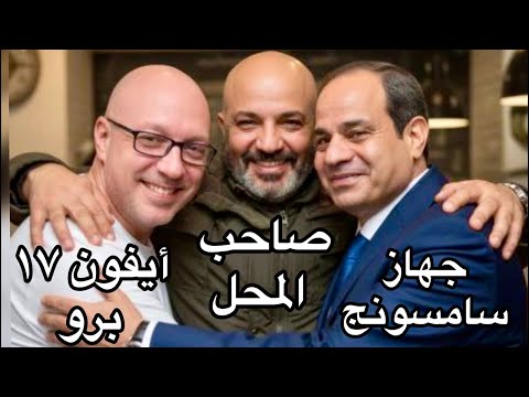 هل انت شخص سامسونج ولا ايفون دردشة المساء